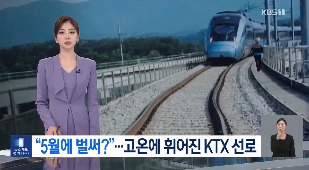 5월인데 벌써 시작된 고온으로 인한 KTX 선로 휨 현상 - 인벤 인기글 이미지 1 - 밈카세