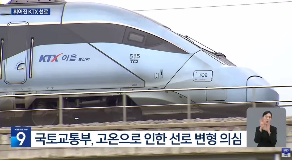 5월인데 벌써 시작된 고온으로 인한 KTX 선로 휨 현상 - 인벤 인기글 이미지 7 - 밈카세