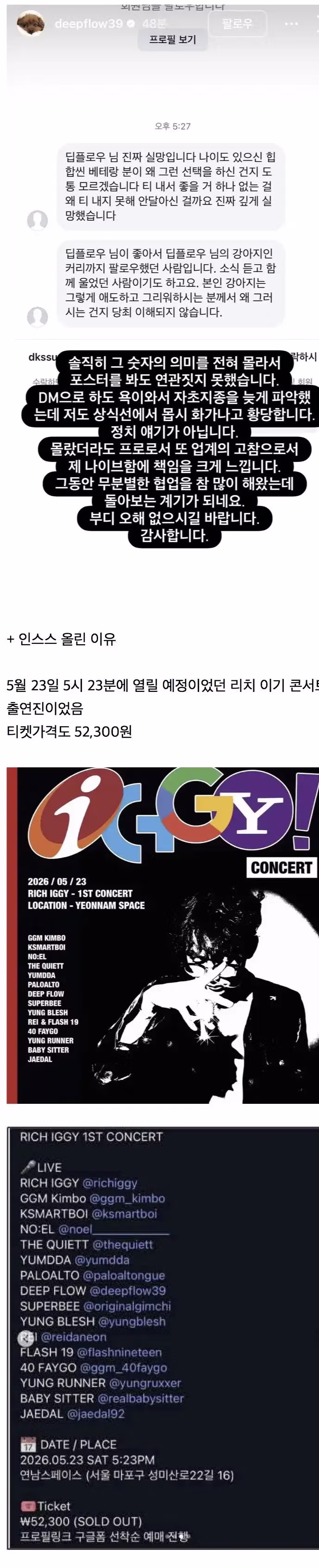 래퍼 딥플로우의 인스타그램 해명 글 - 인벤 인기글 이미지 1 - 밈카세