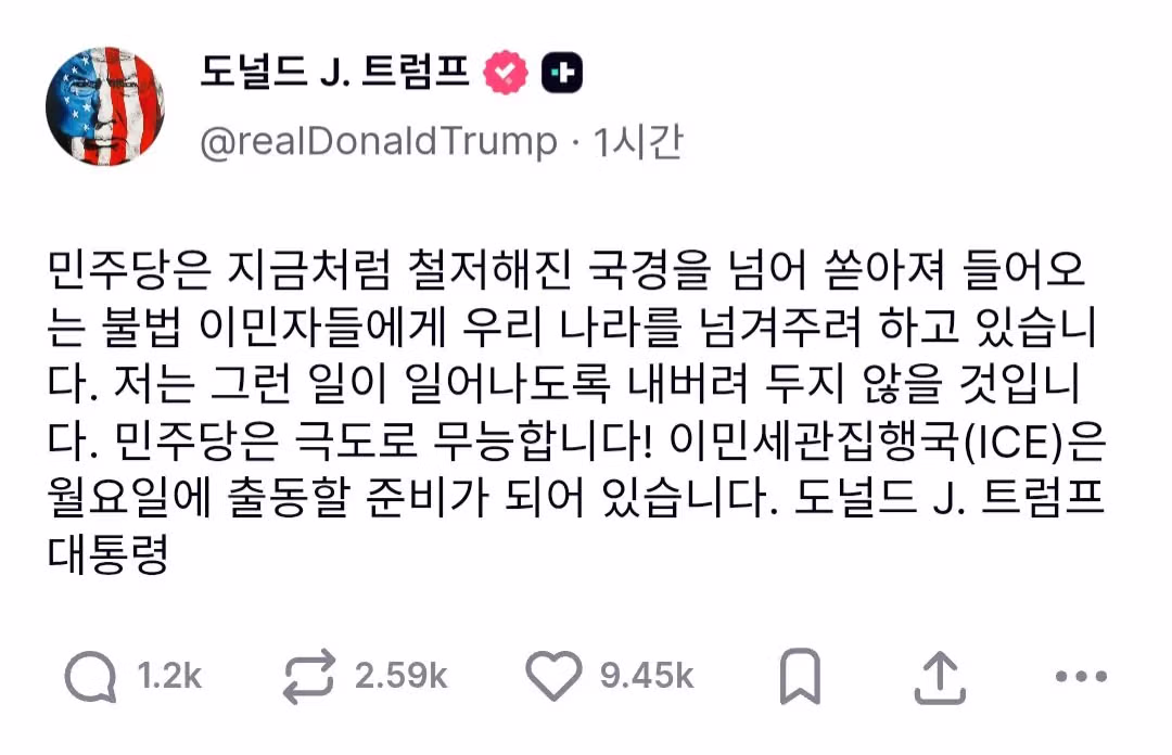 트럼프 트루스소셜) 월요일부터 전국 공항에 ICE를 배치한다! 2