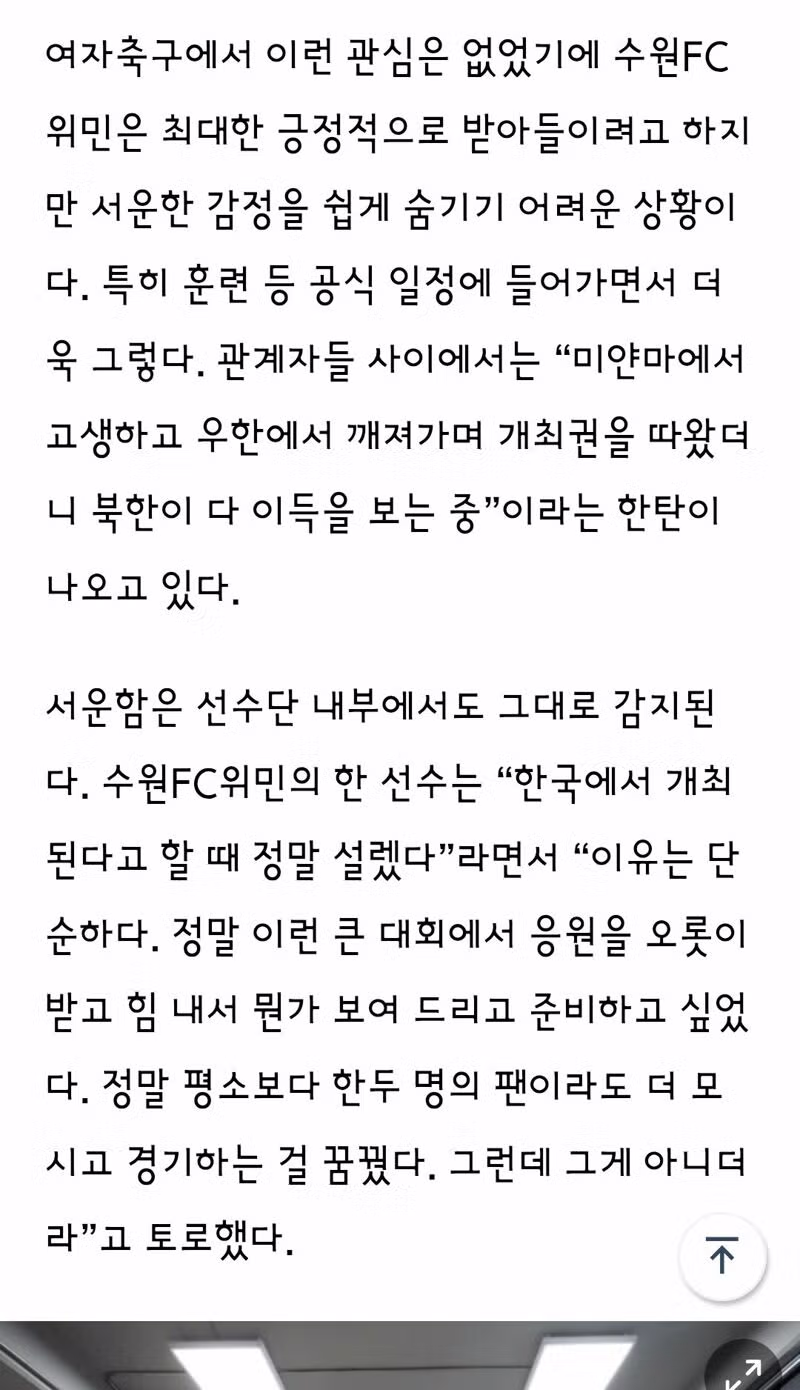 서러울 수 밖에 없는 수원FC위민 "여긴 대한민국인데 북한 원정 온 것 같아요" - 클리앙 인기글 이미지 2 - 밈카세