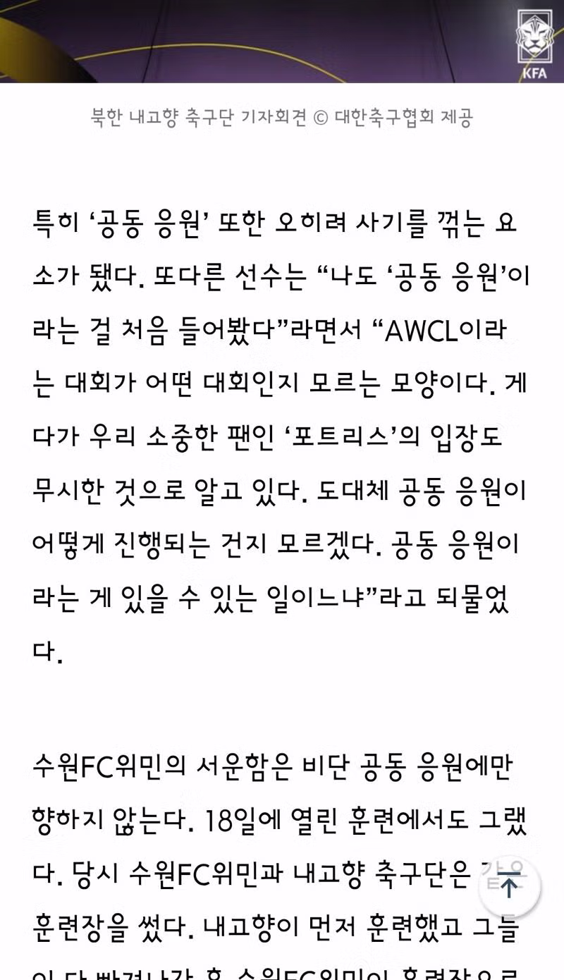 서러울 수 밖에 없는 수원FC위민 "여긴 대한민국인데 북한 원정 온 것 같아요" - 클리앙 인기글 이미지 3 - 밈카세