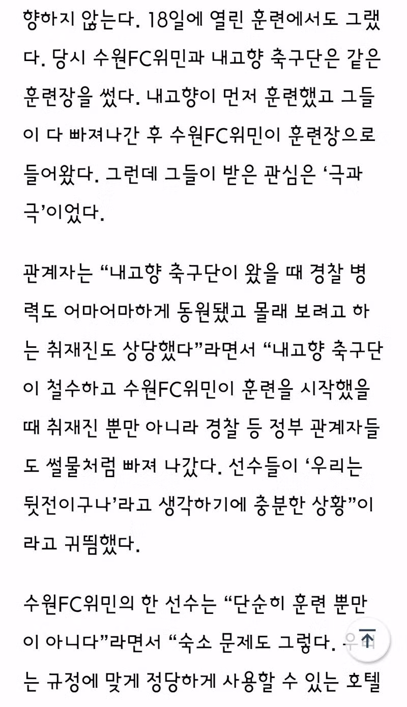 서러울 수 밖에 없는 수원FC위민 "여긴 대한민국인데 북한 원정 온 것 같아요" - 클리앙 인기글 이미지 4 - 밈카세