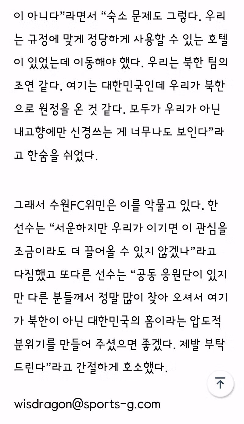 서러울 수 밖에 없는 수원FC위민 "여긴 대한민국인데 북한 원정 온 것 같아요" - 클리앙 인기글 이미지 5 - 밈카세