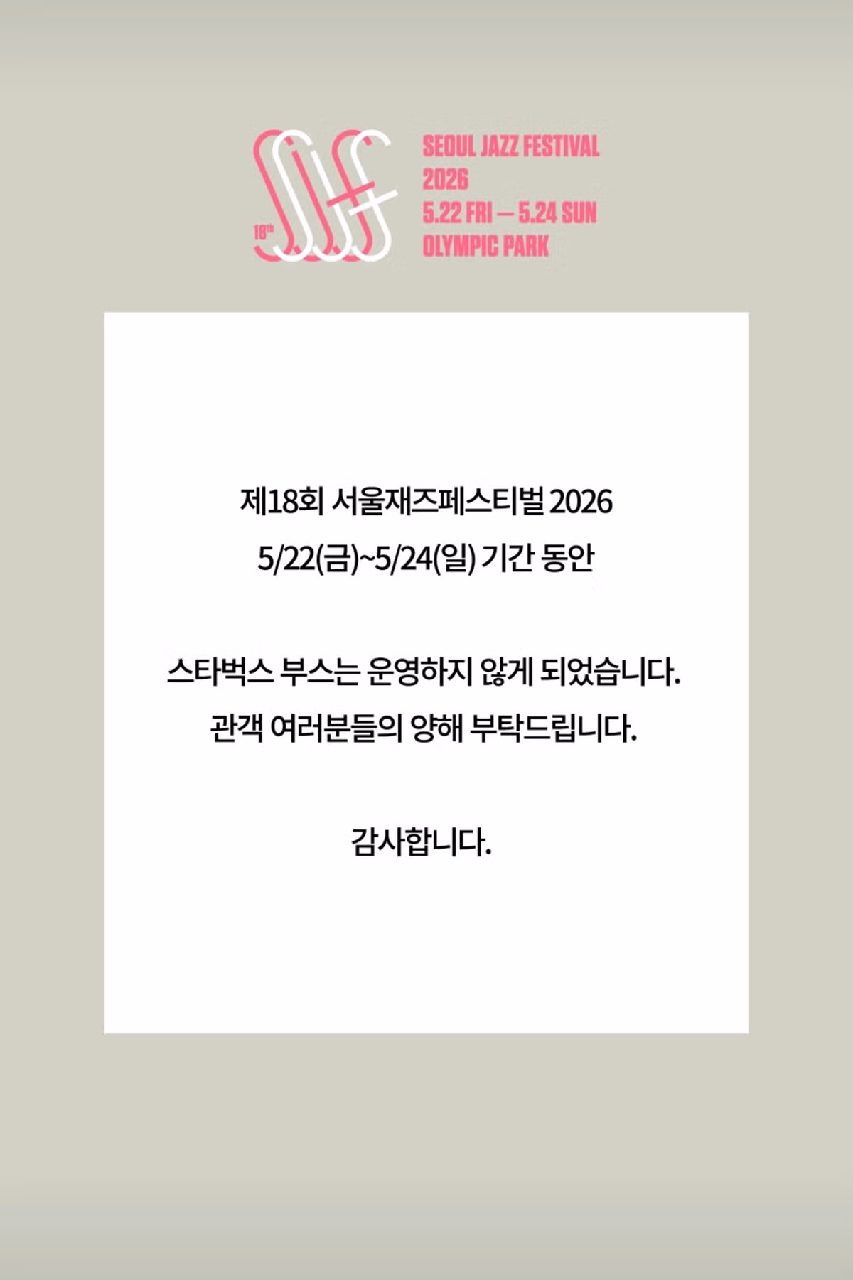 5/22-5/24 동안 진행되는 서울 재즈 페스티벌 스타벅스 부스 취소됨 - 보배드림 인기글 이미지 1 - 밈카세