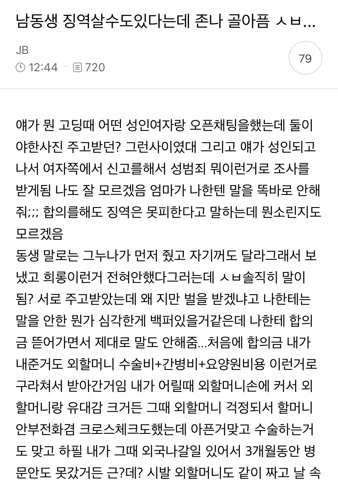 징역 가능성 있다는 남동생 때문에 골치 아픈 사연 - 인스티즈 인기글 이미지 1 - 밈카세
