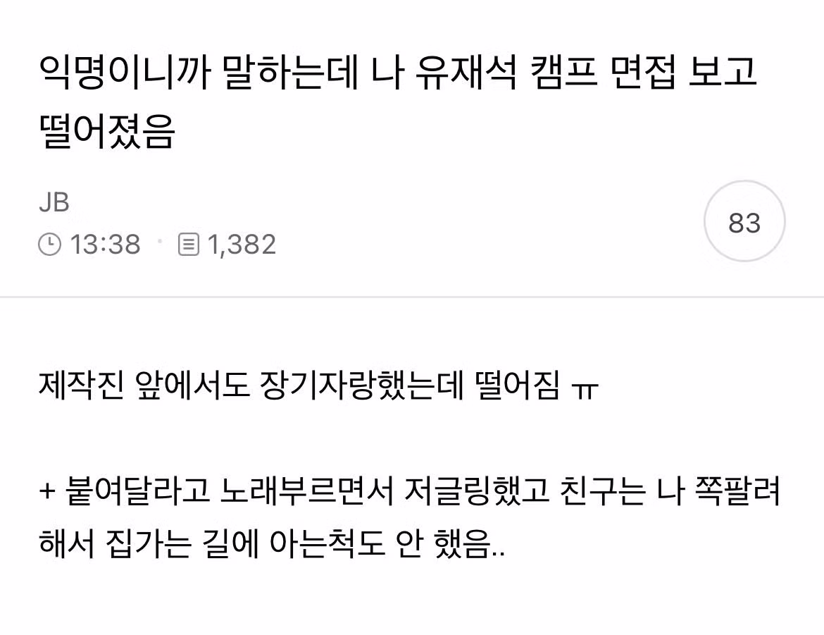 펌) 나 유재석 캠프 면접 보고 떨어졌음 - 디시인사이드 인기글 이미지 1 - 밈카세