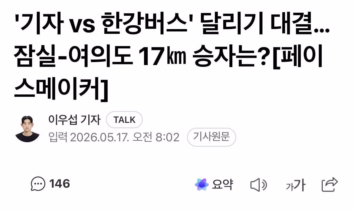 한강버스 ㅈㄴ 느리다고 해서 맞다이 신청한 기자 - FM코리아 인기글 이미지 1 - 밈카세