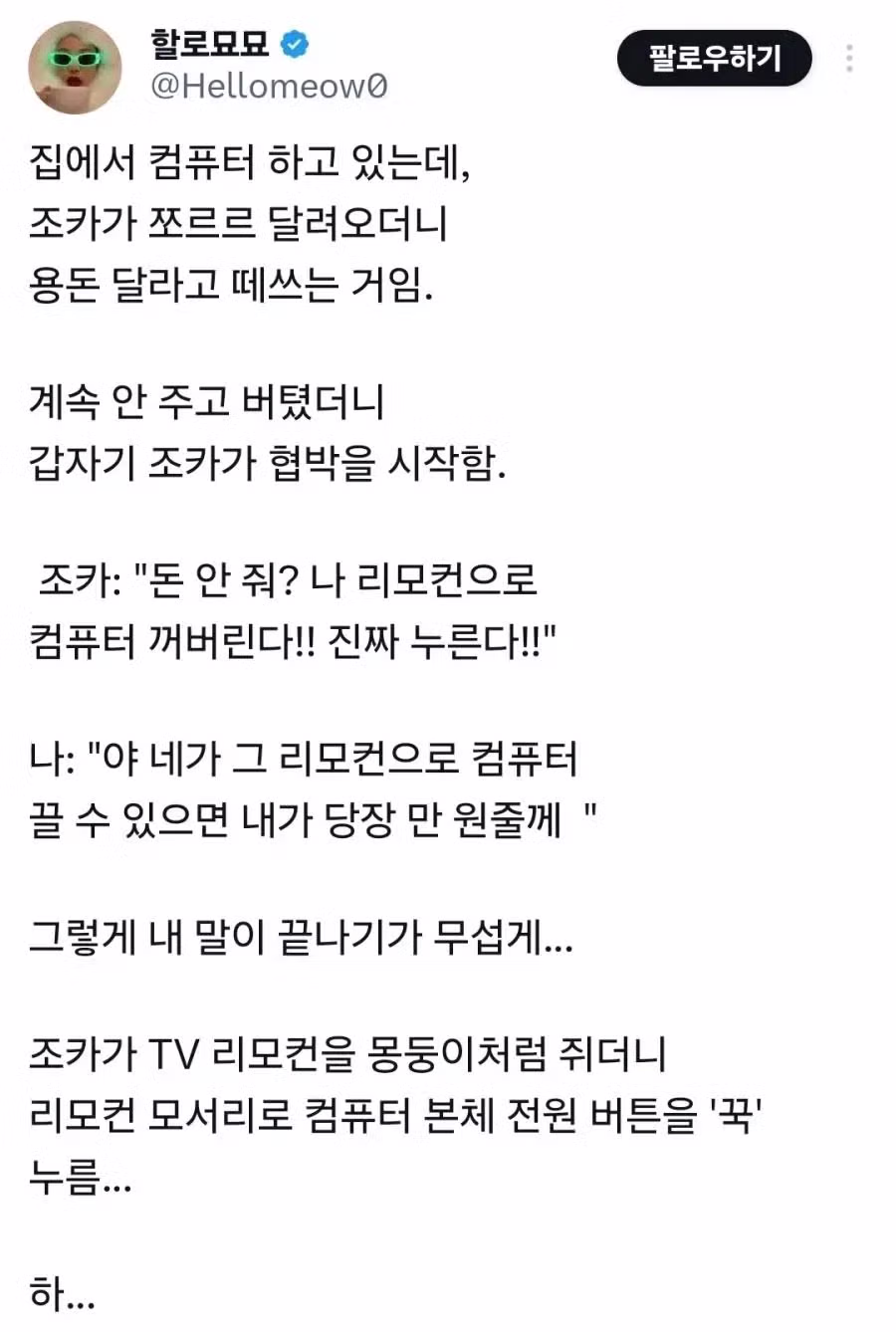 용돈 안주면 컴퓨터 꺼버린다는 조카 - 웃대 인기글 이미지 1 - 밈카세