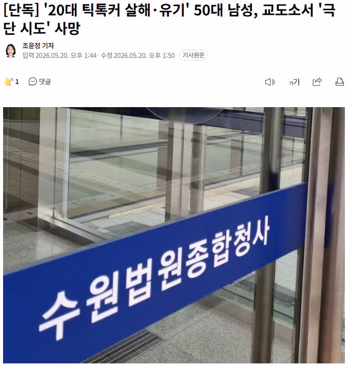 20대 틱톡커 살해한 50대 남성 교도소에서 사망 - 인벤 인기글 이미지 1 - 밈카세