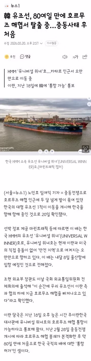 韓 유조선, 80여일 만에 호르무즈 해협서 탈출 중…중동사태 후 처음 - 클리앙 인기글 이미지 1 - 밈카세