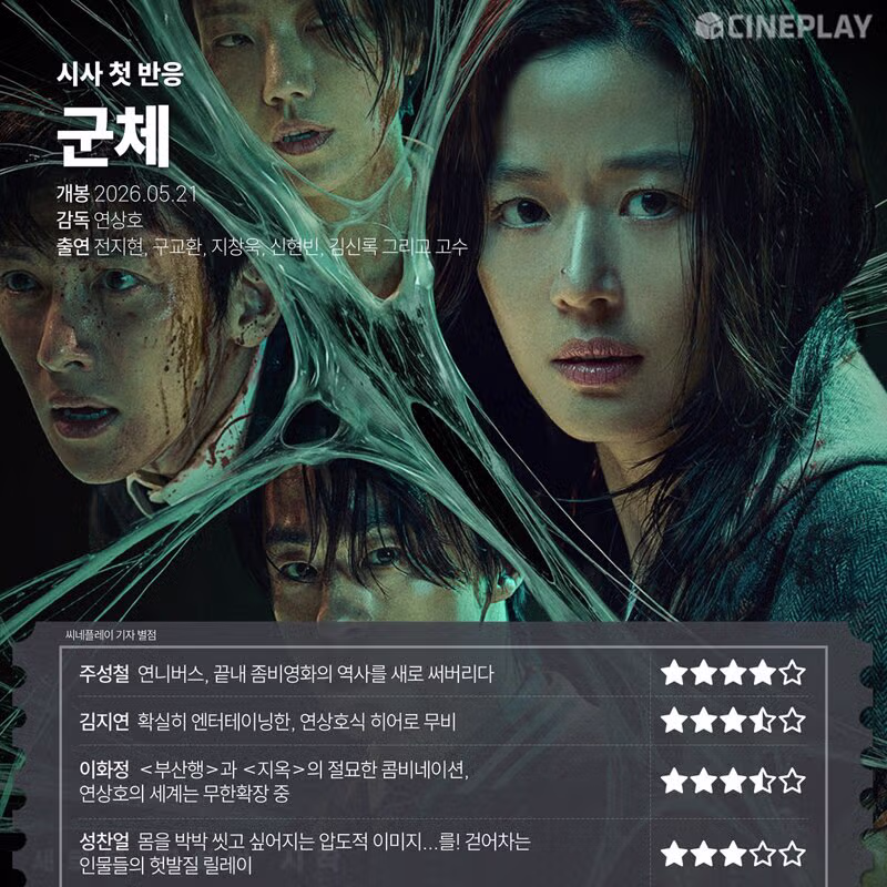 내일 개봉하는 영화 군체의 언론사 평가 정리 - 인벤 인기글 이미지 1 - 밈카세