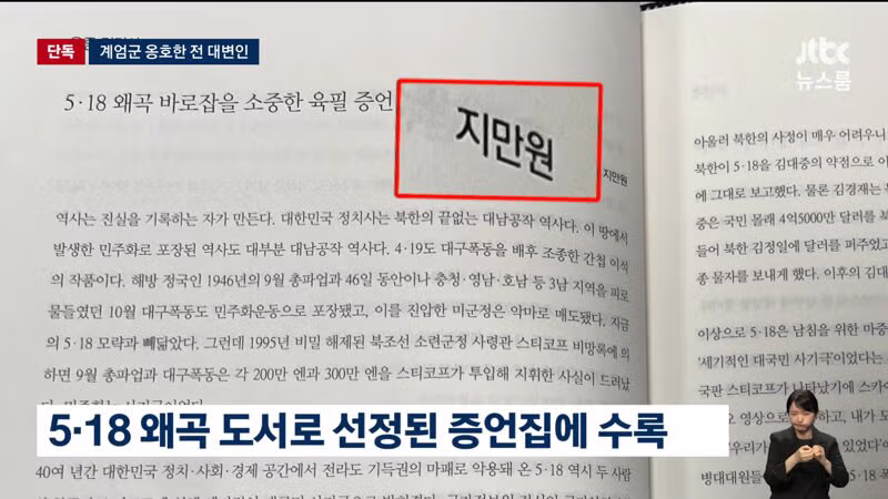 윤석열 캠프 전 대변인 518 왜곡 도서 공유 논란 - 디시인사이드 인기글 이미지 9 - 밈카세