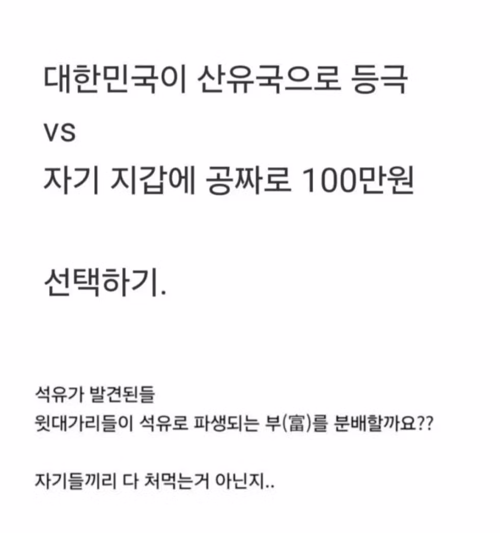 한국 산유국 선정과 현금 100만원 사이의 선택 - MLB파크 인기글 이미지 2 - 밈카세