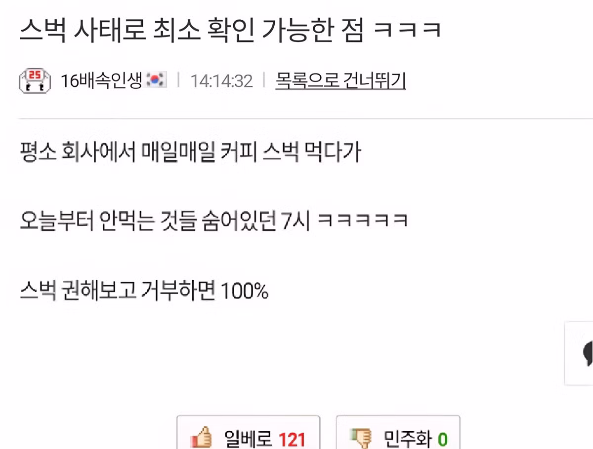 스타벅스 논란을 바라보는 특정 커뮤니티의 반응 - 인스티즈 인기글 이미지 1 - 밈카세