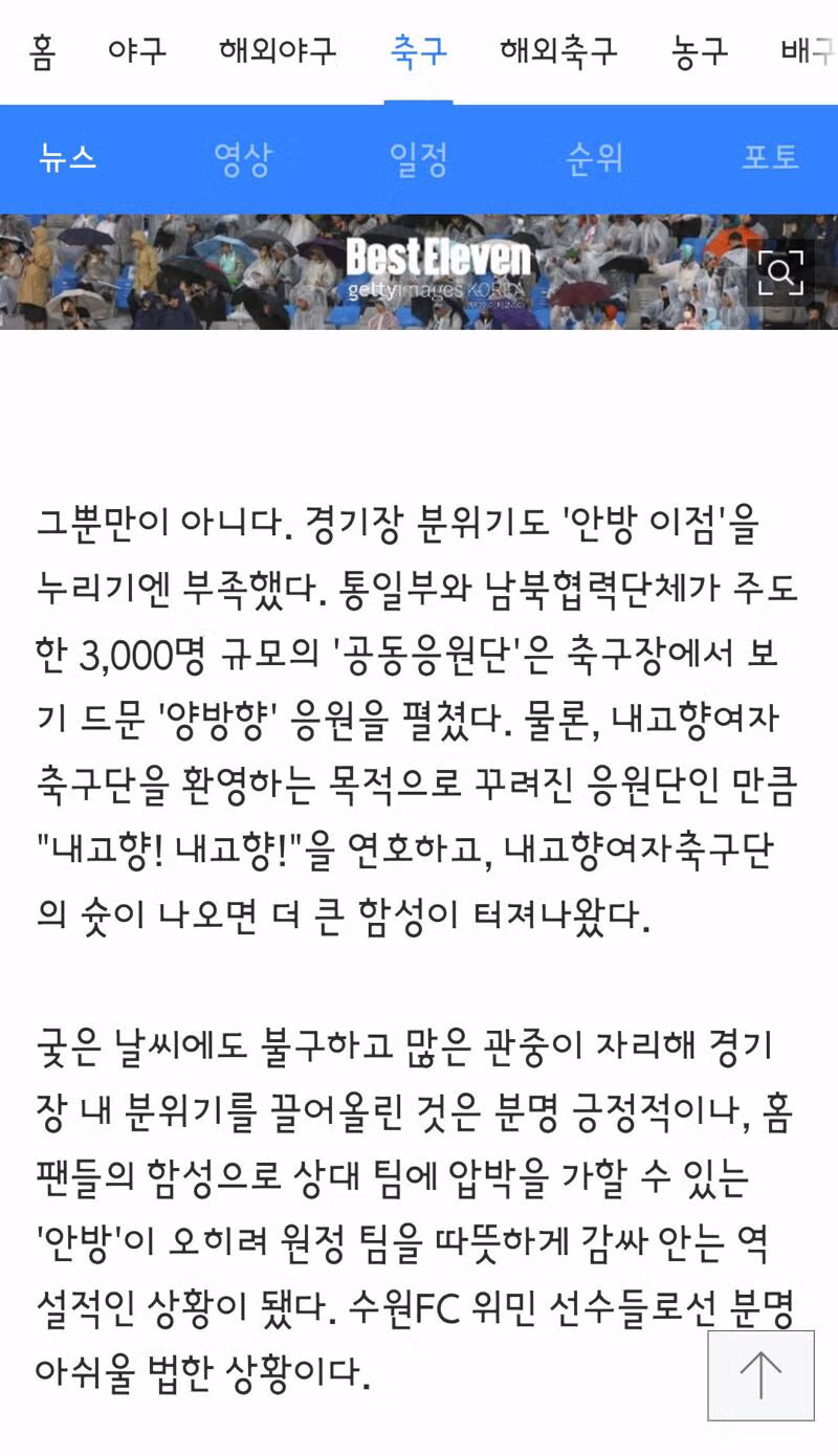 경기 후 인공기 펼치는 북한 선수들과 축구팬들의 반응 - 클리앙 인기글 이미지 6 - 밈카세