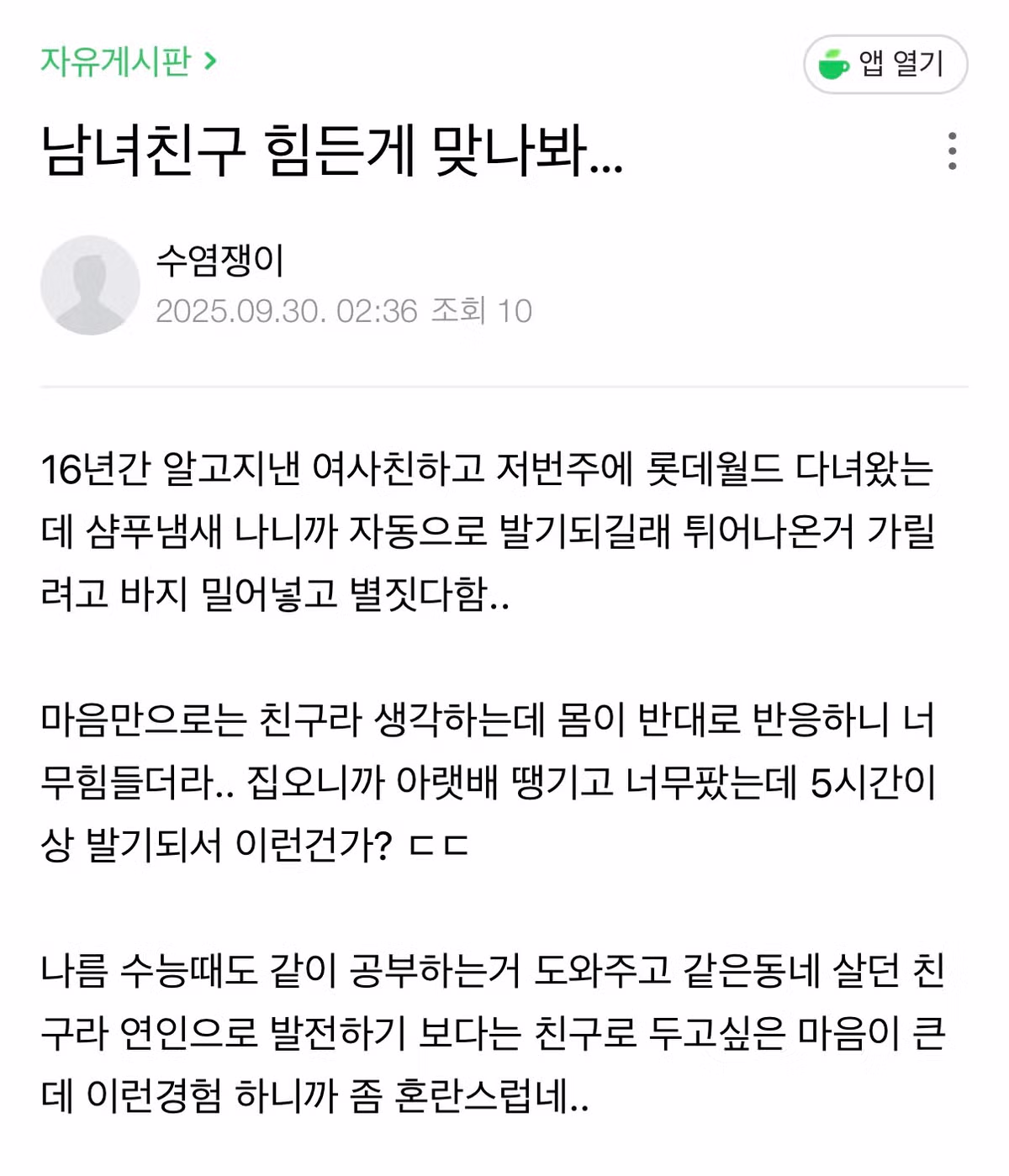 여사친과 롯데월드 간 남사친의 당황스러운 고백 - 인벤 인기글 이미지 1 - 밈카세