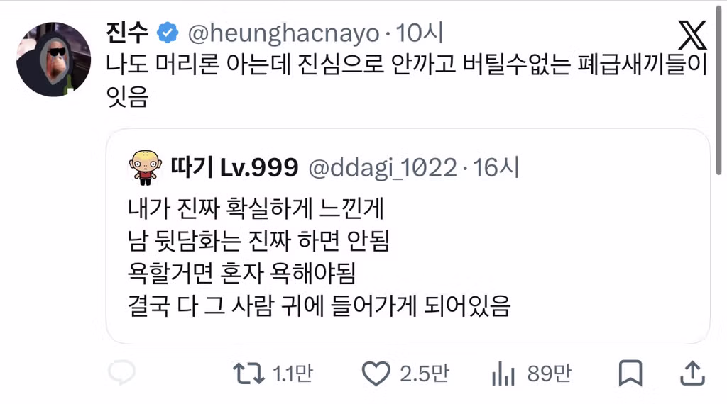 내가 진짜 확실하게 느낀게 남 뒷담화는 진짜 하면 안됨.twt 2