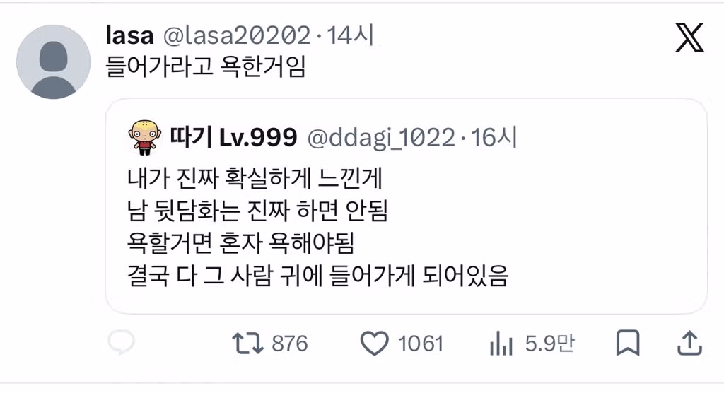 내가 진짜 확실하게 느낀게 남 뒷담화는 진짜 하면 안됨.twt 3