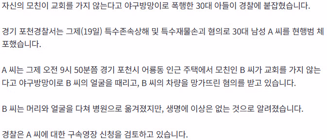 교회 가기 싫다고 어머니를 폭행한 30대 체포 - 보배드림 인기글 이미지 2 - 밈카세