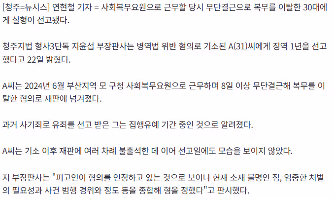 사회복무요원 당시 8일 이상 '무단결근'…30대 '징역 1년' 2