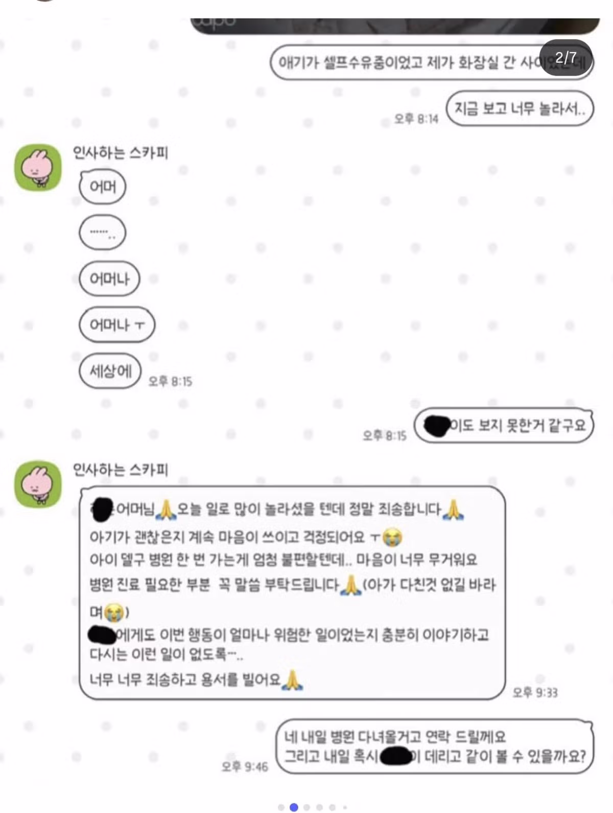 신생아 학대 가해 부모의 카톡과 사과문 논란 - 인벤 인기글 이미지 2 - 밈카세