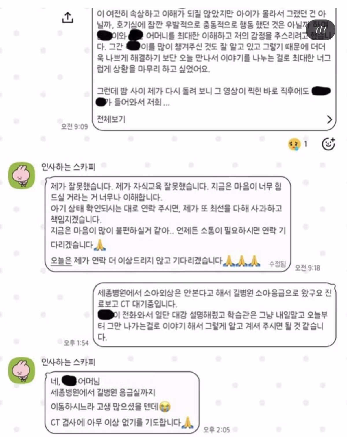 신생아 학대 가해 부모의 카톡과 사과문 논란 - 인벤 인기글 이미지 7 - 밈카세