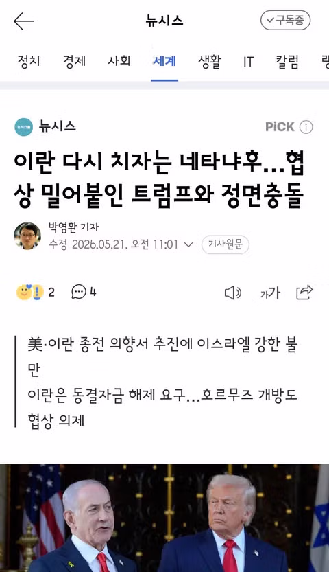 이란 공격 계획하는 네타냐후와 이를 저지하려는 트럼프의 갈등 - 클리앙 인기글 이미지 4 - 밈카세