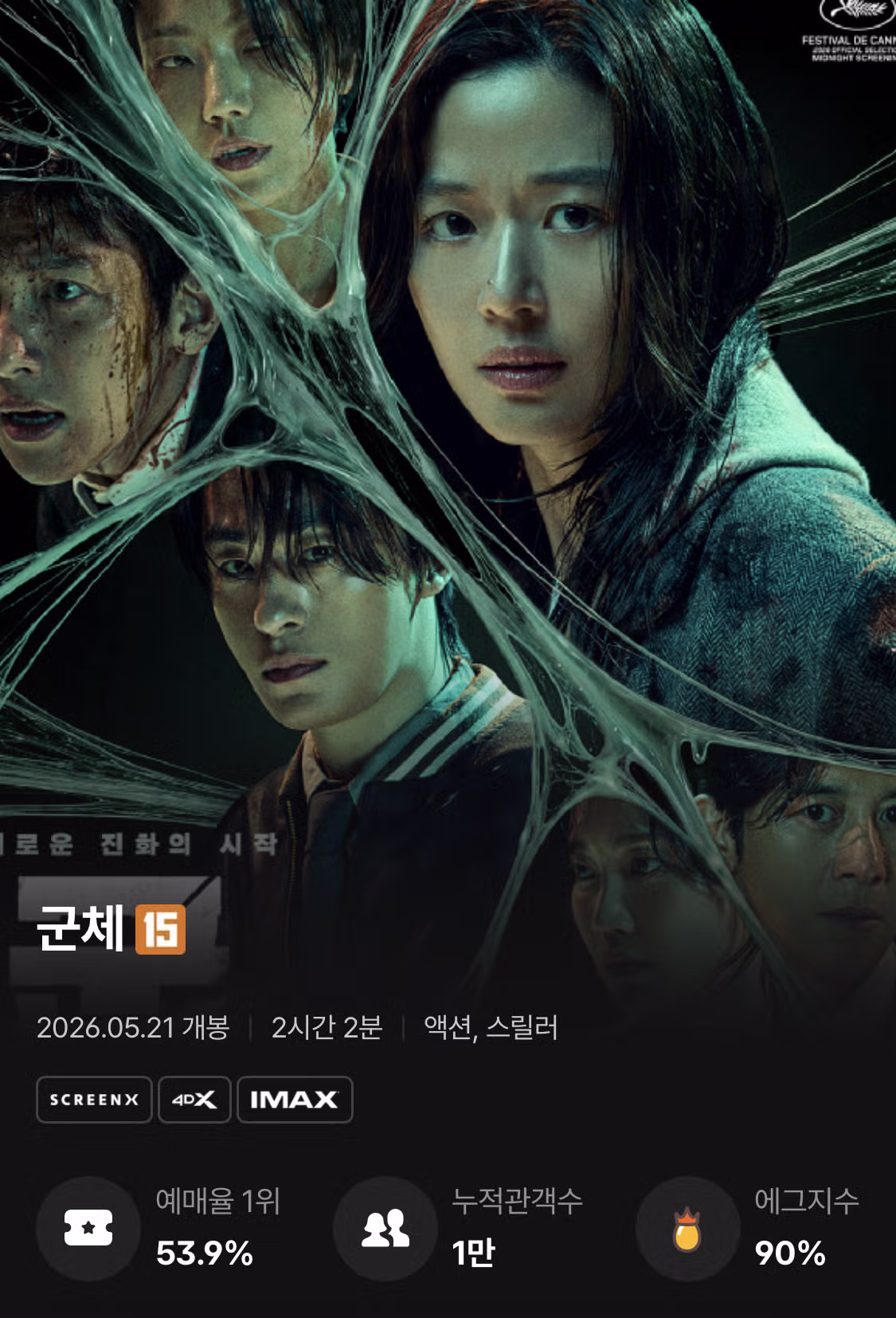 오늘 개봉한 <군체> 에그지수 - MLB파크 인기글 이미지 1 - 밈카세