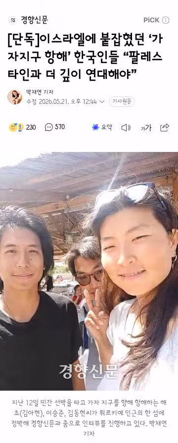 이스라엘에 붙잡혔던 ‘가자지구 항해’ 한국인들 “팔레스타인과 더 깊이 연대해야” - 클리앙 인기글 이미지 1 - 밈카세