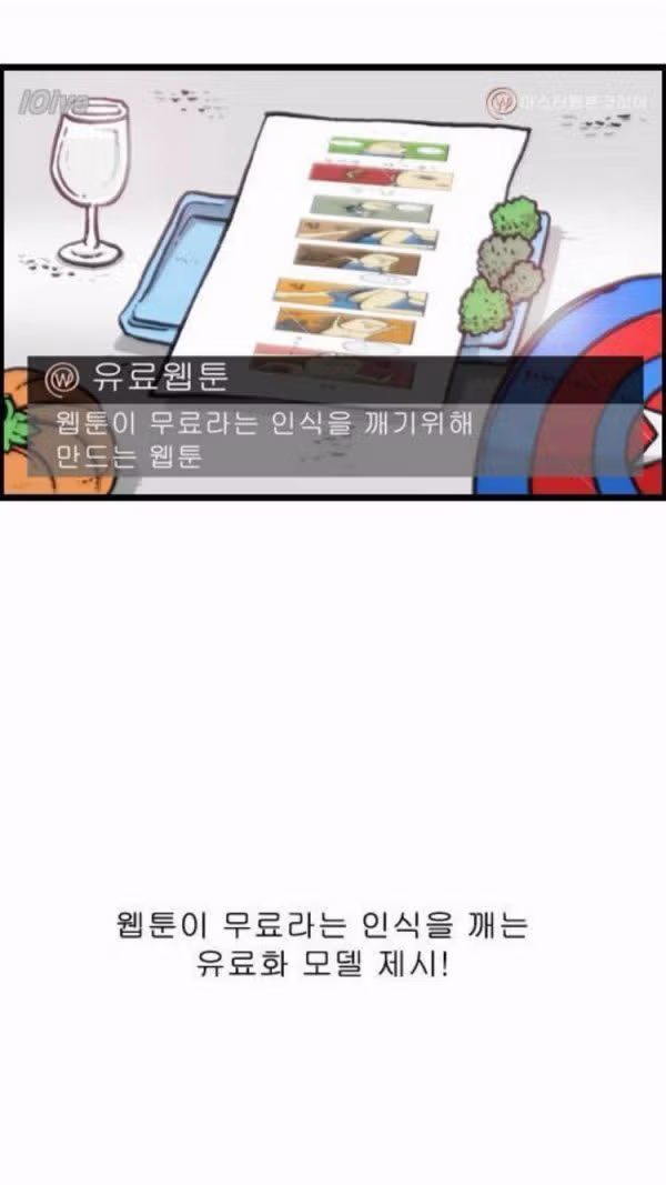 웹툰 무료 인식 개선을 위한 유료화 모델 제안 - 개드립 인기글 이미지 1 - 밈카세