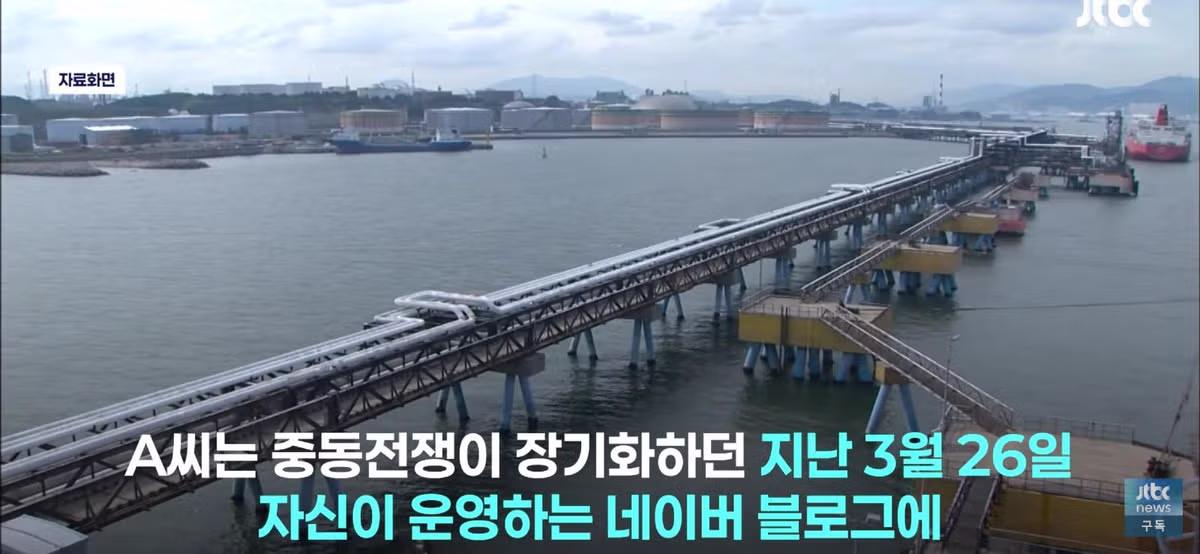 울산 비축유 가짜뉴스 유포한 50대 입건 - 인벤 인기글 이미지 4 - 밈카세