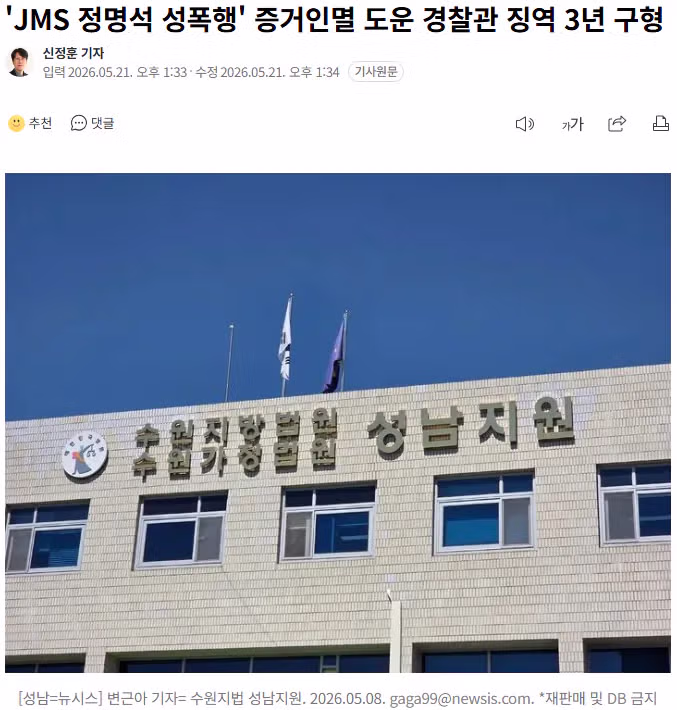 JMS 정명석 성폭행 증거인멸 도운 경찰관 징역 3년 구형 - 더쿠 인기글 이미지 1 - 밈카세
