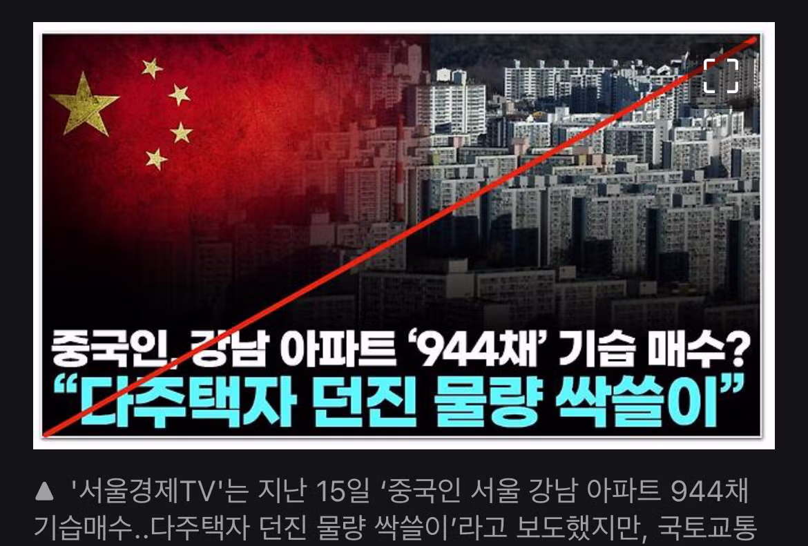강남 아파트 944채를 매수한 중국인 - 보배드림 인기글 이미지 1 - 밈카세