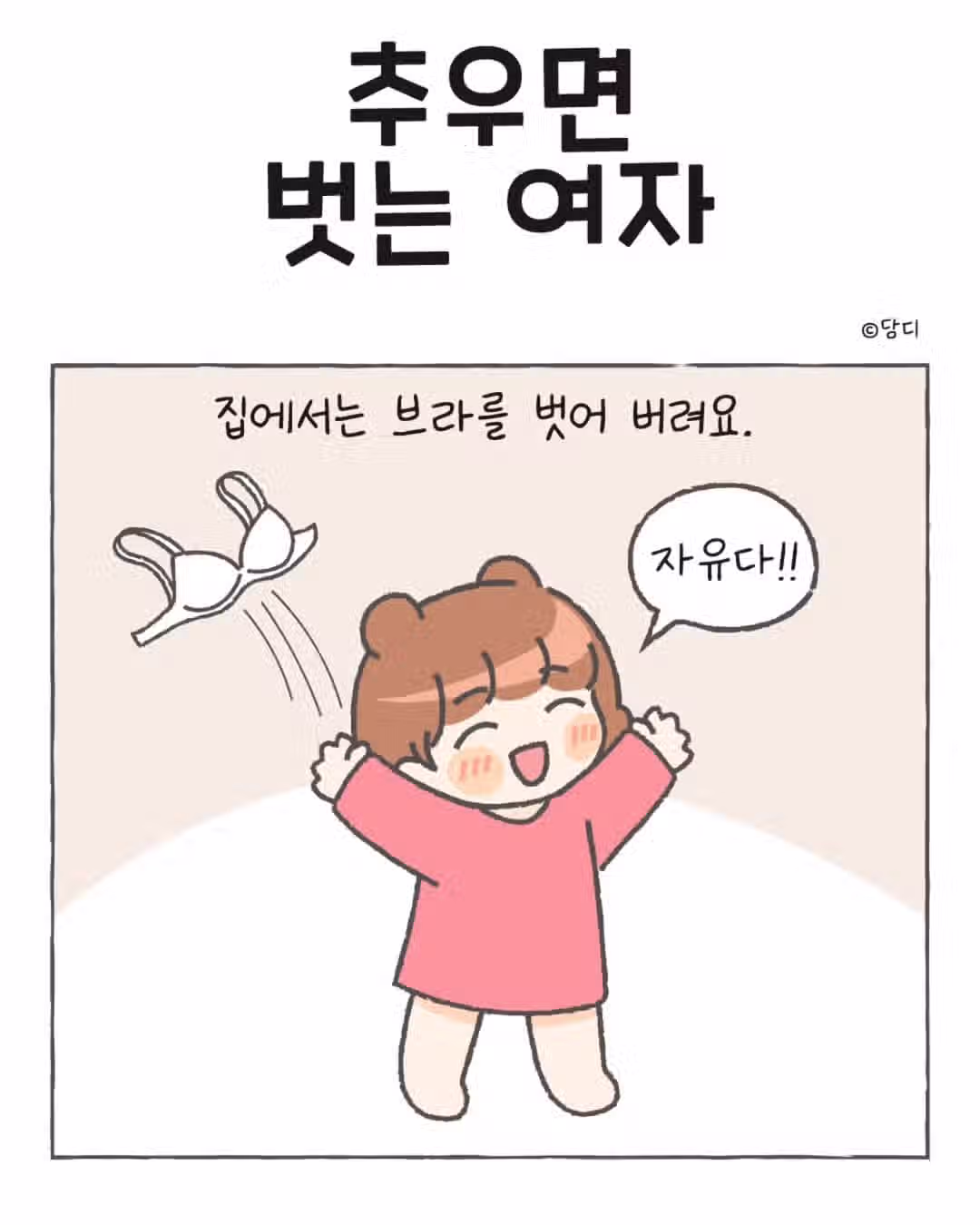 집에서 노브라로 다니는 아내 manwha 2