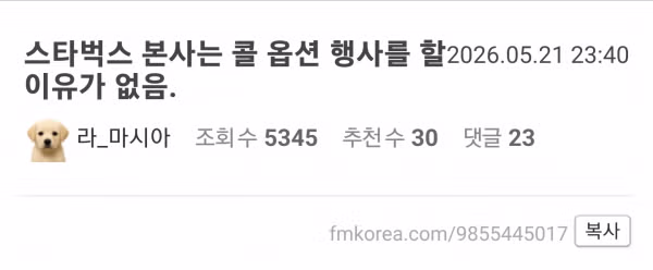 스타벅스 본사의 콜옵션 행사 가능성이 낮은 이유 분석 - 개드립 인기글 이미지 3 - 밈카세