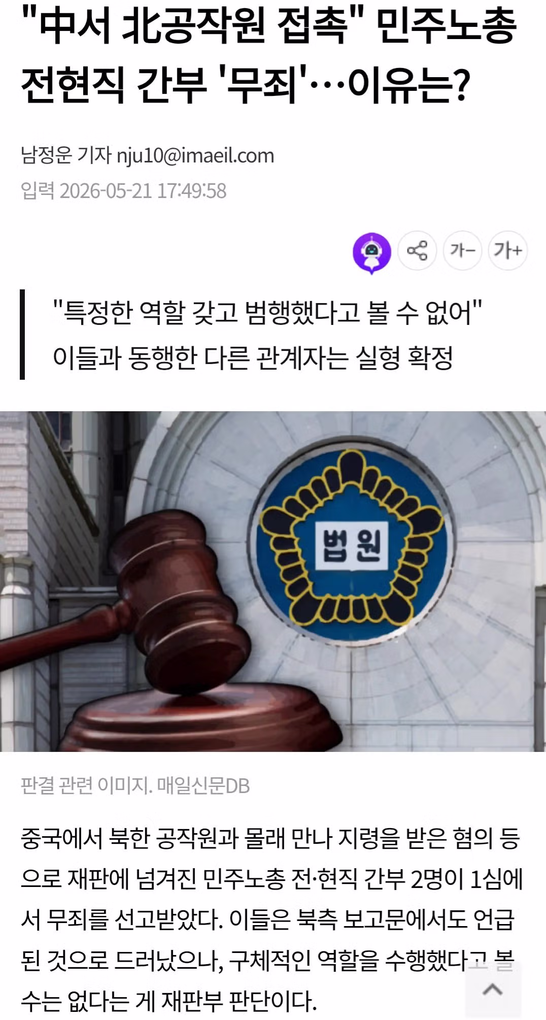 중국서 북한 공작원 접촉한 민노총 간부 무죄 판결 - MLB파크 인기글 이미지 1 - 밈카세