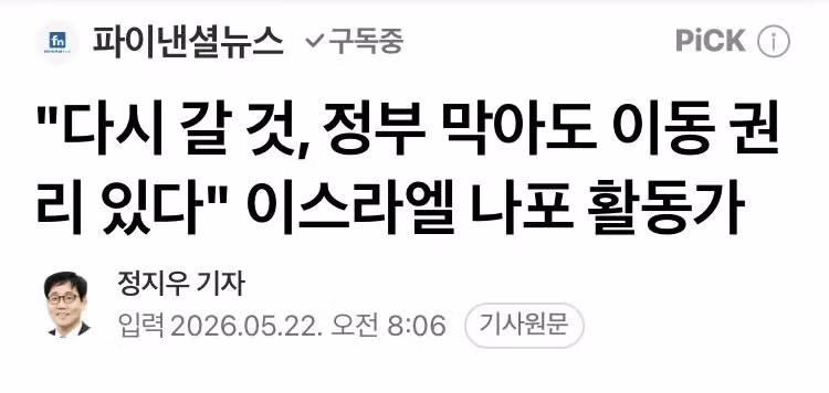 정부 제재에도 이동 권리를 주장하며 다시 가겠다는 이스라엘 나포 활동가 - MLB파크 인기글 이미지 1 - 밈카세