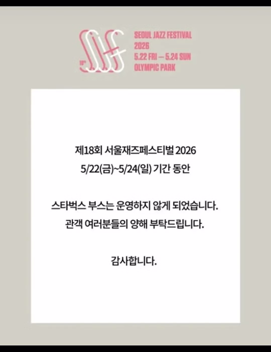 서울 재즈 페스티벌에서 스타벅스가 퇴출된 이유 - 보배드림 인기글 이미지 2 - 밈카세