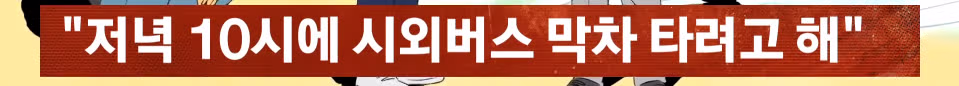 실물 티켓 없으면 탑승 불가하다는 버스 기사 제보한 고등학생 - 개드립 인기글 이미지 3 - 밈카세