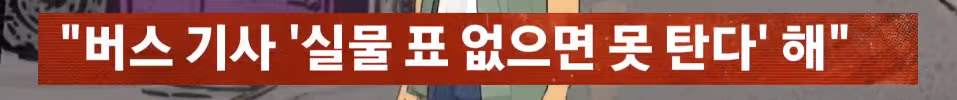 실물 티켓 없으면 탑승 불가하다는 버스 기사 제보한 고등학생 - 개드립 인기글 이미지 5 - 밈카세