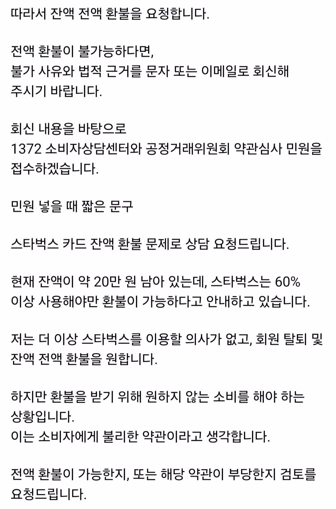 스타벅스 잔액 100% 환불 요구하는 방법 - 보배드림 인기글 이미지 2 - 밈카세