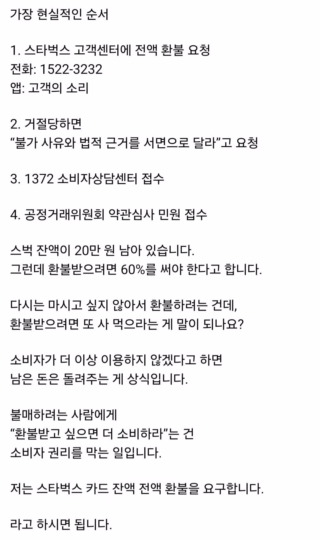 스타벅스 잔액 100% 환불 요구하는 방법 - 보배드림 인기글 이미지 3 - 밈카세