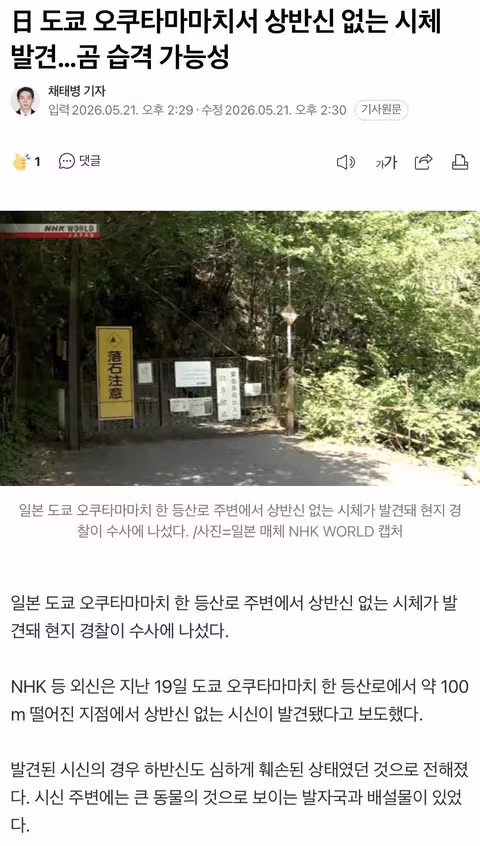 日 도쿄 오쿠타마마치서 상반신 없는 시체 발견…곰 습격 가능성 - 인벤 인기글 이미지 1 - 밈카세