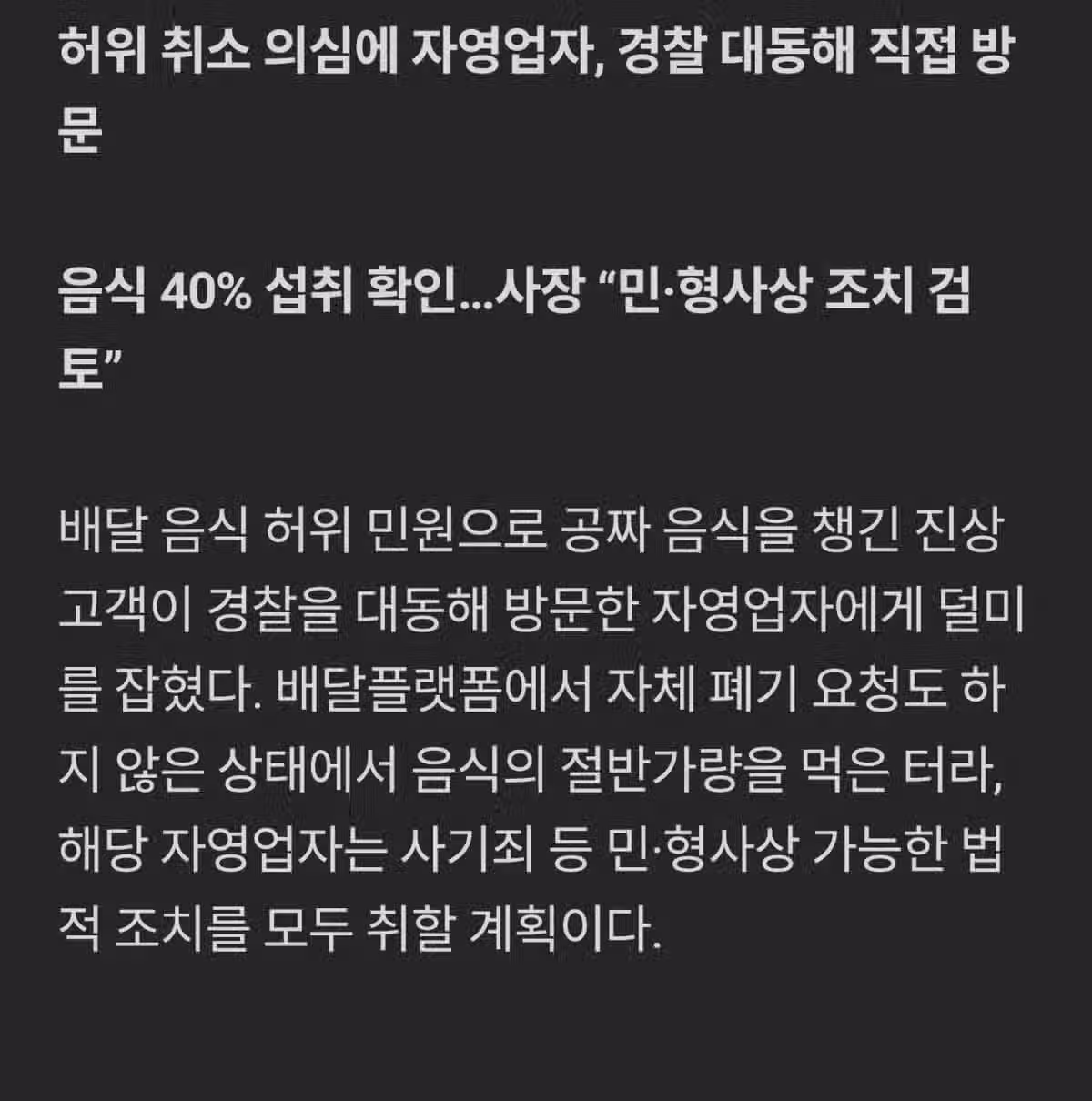 [단독] "취소됐으니 먹어도 된다"던 고객…경찰 오자 "한 번만 봐달라" 2