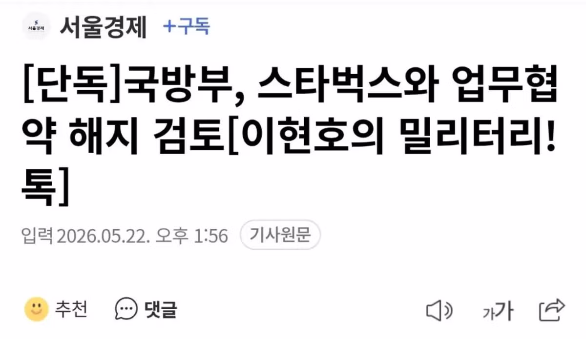 스타벅스 매장 통제와 예비군 사망 사건의 부적절한 비교 - MLB파크 인기글 이미지 2 - 밈카세