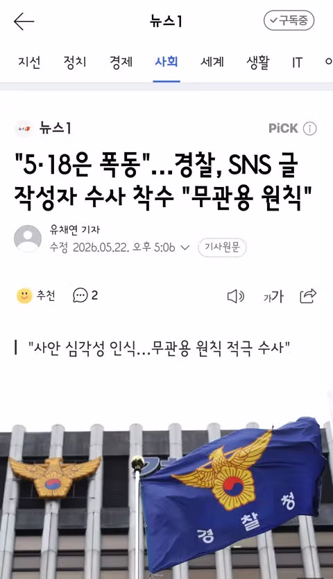 518 민주화운동 폭동 주장 SNS 게시글 수사 - 클리앙 인기글 이미지 1 - 밈카세