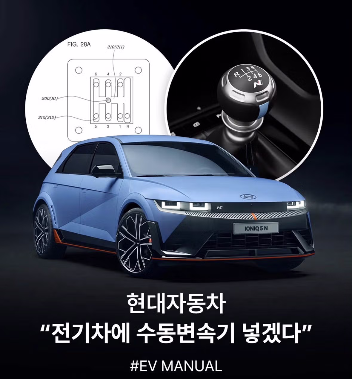 현대차 전기차에 수동변속기 탑재 계획 - 보배드림 인기글 이미지 1 - 밈카세