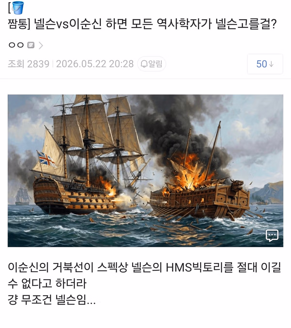 "넬슨vs이순신 하면 모든 역사학자가 넬슨 고를걸?" - 인벤 인기글 이미지 1 - 밈카세
