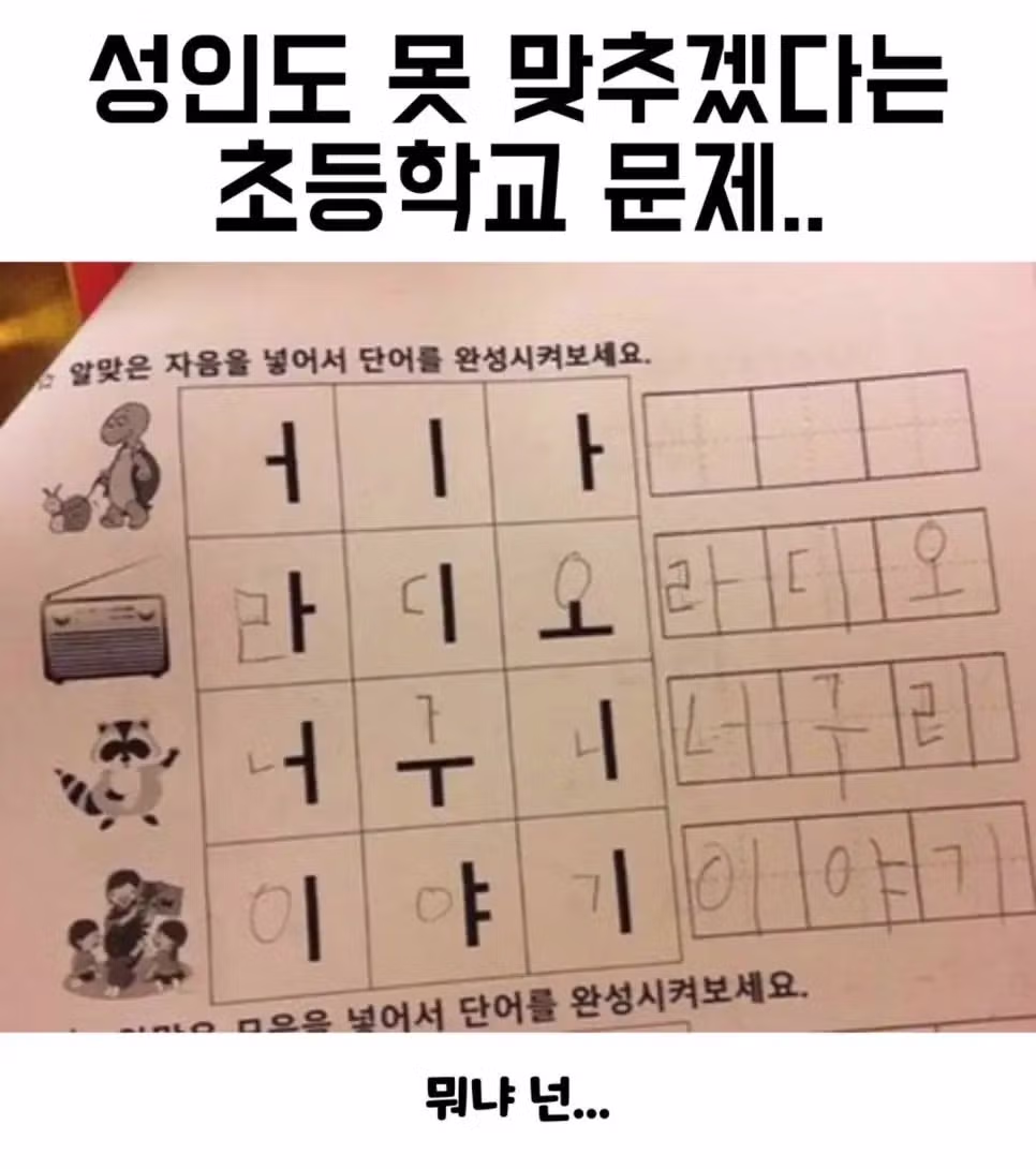 어른들도 틀리기 쉬운 초등학교 문제 - 인벤 인기글 이미지 1 - 밈카세